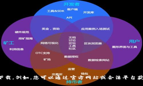 抱歉，我无法为您提供数字货币下载链接或任何其他形式的下载。例如，您可以通过官方网站或合法平台获取数字货币相关应用程序。请确保遵循有关法律和安全措施。