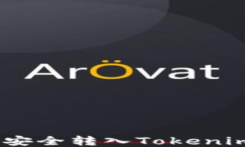 
如何将EOS安全转入Tokenim：全面指南