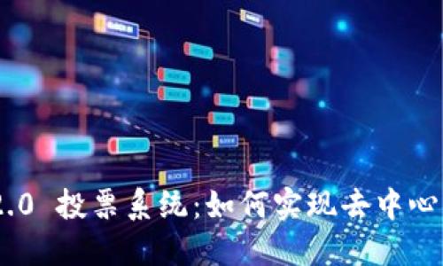TokenIM 2.0 投票系统：如何实现去中心化与民主化