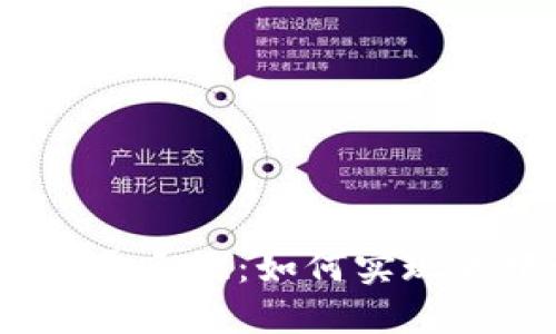 TokenIM 2.0 投票系统：如何实现去中心化与民主化