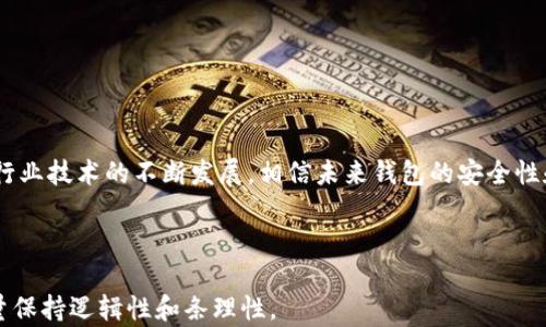 
baioti什么是正规的加密货币钱包？完全指南与安全性解析/baioti

关键词
加密货币钱包, 数字资产, 私钥安全, 区块链技术/guanjianci

---

## 内容主体大纲

1. **引言**
   - 什么是加密货币钱包
   - 为什么需要正规的加密货币钱包

2. **加密货币钱包的类型**
   - 热钱包与冷钱包
     - 热钱包的特点与使用场景
     - 冷钱包的特点与使用场景

3. **正规的加密货币钱包的特征**
   - 支持多种加密货币
   - 具备安全性
   - 用户友好的界面
   - 有效的客户支持

4. **如何选择正规的加密货币钱包**
   - 市场上知名钱包推荐
   - 用户评价与安全性研究
   - 适合不同用户的选择建议

5. **加密货币钱包的安全性**
   - 私钥和公钥的定义与安全性
   - 常见的安全威胁与应对策略
   - 加密货币钱包的安全功能分析

6. **常见问题解答**
   - 如何恢复丢失的钱包
   - 如何确保钱包的安全性
   - 钱包中资产丢失的处理办法
   - 如何选择合适的钱包进行投资
   - 加密货币钱包的手续费分析
   - 如何在移动设备上安全使用钱包
   - 钱包的技术背景与发展趋势

7. **总结**
   - 加密货币钱包的未来发展
   - 用户应如何保持警觉与安全

---

## 详细内容

### 1. 引言

随着加密货币的兴起，越来越多的人开始关注数字资产的管理。而加密货币钱包作为存储、管理和交易这些数字资产的重要工具，变得愈发重要。很多初学者对加密货币钱包的概念存在偏差，认为任何工具都可以称为钱包。事实上，正规的加密货币钱包具备特定的功能与特点，使其在安全性和实用性上都达到了行业标准。

本文将详细探讨什么是正规的加密货币钱包、其类型、特征，以及如何选择和使用它们，确保用户的数字资产安全。

### 2. 加密货币钱包的类型

#### 热钱包与冷钱包

根据钱包的连接方式，加密货币钱包通常分为热钱包和冷钱包。热钱包是指连接互联网的实时账户，适用于频繁交易；冷钱包则是不连接互联网的物理设备，安全性更高，适用于长期存储。

##### 热钱包的特点与使用场景

热钱包的最大优点是便利，用户可以随时随地进行交易。常见的热钱包包括手机应用和网页钱包，适合日常的少量交易。但由于其连接网络，面临着更高的安全风险。

##### 冷钱包的特点与使用场景

冷钱包通常以硬件铭刻或纸质存储的形式存在。当用户需要使用时，必须手动连接网络。虽然不够方便，但其安全性要远高于热钱包，适合长期持有大量资产的用户。

### 3. 正规的加密货币钱包的特征

要选择正规的加密货币钱包，用户可以从多个方面进行评估。

- **支持多种加密货币**：正规钱包一般支持主流的多种数字货币，使用户能够方便地管理多种资产。
- **具备安全性**：钱包应提供多重身份验证、加密存储等安全措施，确保用户资产安全。
- **用户友好的界面**：操作简单、界面清晰的钱包，能够提升用户体验，适用于不同层次的用户。
- **有效的客户支持**：正规的钱包通常具有良好的客户服务，能够在用户遇到问题时及时解决。

### 4. 如何选择正规的加密货币钱包

选择合适的加密货币钱包并不是一件容易的事，用户需要了解不同钱包的优缺点并进行对比。

- **市场上知名钱包推荐**：如Ledger、Trezor等硬件钱包和Coinbase、Binance等在线平台。
- **用户评价与安全性研究**：查阅用户评价及第三方的安全性分析报告，判断钱包的信誉。
- **适合不同用户的选择建议**：新手用户可选择支持多种货币的热钱包，而有经验的投资者则可考虑使用冷钱包进行长期存储。

### 5. 加密货币钱包的安全性

在使用加密货币钱包的过程中，安全性是一个至关重要的话题。了解钱包的安全功能，能够有效保护用户的资产。

- **私钥和公钥的定义与安全性**：私钥是用户的访问凭证，务必妥善保管；公钥则是钱包的地址，用于接收转账。
- **常见的安全威胁与应对策略**：如网络钓鱼、恶意软件等，用户需保持警惕，安装防病毒软件。
- **加密货币钱包的安全功能分析**：如双重认证、冷存储等，以提高安全性。

### 6. 常见问题解答

#### 如何恢复丢失的钱包？

如果用户丢失了加密钱包，首先要检查是否有备份文件，如果有，按步骤还原即可。如果没有备份且私钥遗失，恢复的可能性较小，尤其是热钱包。

#### 如何确保钱包的安全性？

定期更新软件、使用复杂的密码、启用双重认证等是确保钱包安全的有效方法。同时，尽量避免将私钥存储在网上。

#### 钱包中资产丢失的处理办法？

如果资产丢失，需尽快联系钱包提供商寻求帮助，并查看是否有任何找回资产的选项。

#### 如何选择合适的钱包进行投资？

根据个人需求，与市场上的多款钱包对比，选择最适合自己交易和存储需求的钱包。

#### 加密货币钱包的手续费分析？

不同钱包在转账过程中会收取不同的手续费，通常，热钱包的手续费相对较低，冷钱包则需要更高的维护成本。

#### 如何在移动设备上安全使用钱包？

在移动设备使用加密钱包时，需避免连接不安全的网络，定期检查应用更新，确保软件安全。

#### 钱包的技术背景与发展趋势？

随着区块链技术的发展，加密货币钱包也在不断演变，新功能、新技术层出不穷。未来，钱包的安全性和用户体验必将得到进一步提升。

### 7. 总结

加密货币钱包不仅仅是存储工具，它是用户参与数字经济的桥梁。选对了正规的加密货币钱包，用户的资产将得到更高的保障。同时，随着行业技术的不断发展，相信未来钱包的安全性和便利性都会有所提升，帮助用户更好地管理他们的数字资产。

---

以上是一个关于“正规的加密货币钱包是什么”的详细解析。每一部分都涵盖了对和使用加密货币钱包的多个方面，同时在内容组织上尽量保持逻辑性和条理性。
