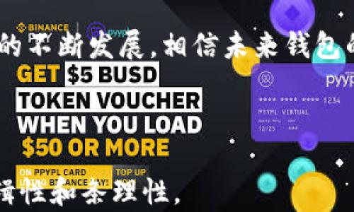 
baioti什么是正规的加密货币钱包？完全指南与安全性解析/baioti

关键词
加密货币钱包, 数字资产, 私钥安全, 区块链技术/guanjianci

---

## 内容主体大纲

1. **引言**
   - 什么是加密货币钱包
   - 为什么需要正规的加密货币钱包

2. **加密货币钱包的类型**
   - 热钱包与冷钱包
     - 热钱包的特点与使用场景
     - 冷钱包的特点与使用场景

3. **正规的加密货币钱包的特征**
   - 支持多种加密货币
   - 具备安全性
   - 用户友好的界面
   - 有效的客户支持

4. **如何选择正规的加密货币钱包**
   - 市场上知名钱包推荐
   - 用户评价与安全性研究
   - 适合不同用户的选择建议

5. **加密货币钱包的安全性**
   - 私钥和公钥的定义与安全性
   - 常见的安全威胁与应对策略
   - 加密货币钱包的安全功能分析

6. **常见问题解答**
   - 如何恢复丢失的钱包
   - 如何确保钱包的安全性
   - 钱包中资产丢失的处理办法
   - 如何选择合适的钱包进行投资
   - 加密货币钱包的手续费分析
   - 如何在移动设备上安全使用钱包
   - 钱包的技术背景与发展趋势

7. **总结**
   - 加密货币钱包的未来发展
   - 用户应如何保持警觉与安全

---

## 详细内容

### 1. 引言

随着加密货币的兴起，越来越多的人开始关注数字资产的管理。而加密货币钱包作为存储、管理和交易这些数字资产的重要工具，变得愈发重要。很多初学者对加密货币钱包的概念存在偏差，认为任何工具都可以称为钱包。事实上，正规的加密货币钱包具备特定的功能与特点，使其在安全性和实用性上都达到了行业标准。

本文将详细探讨什么是正规的加密货币钱包、其类型、特征，以及如何选择和使用它们，确保用户的数字资产安全。

### 2. 加密货币钱包的类型

#### 热钱包与冷钱包

根据钱包的连接方式，加密货币钱包通常分为热钱包和冷钱包。热钱包是指连接互联网的实时账户，适用于频繁交易；冷钱包则是不连接互联网的物理设备，安全性更高，适用于长期存储。

##### 热钱包的特点与使用场景

热钱包的最大优点是便利，用户可以随时随地进行交易。常见的热钱包包括手机应用和网页钱包，适合日常的少量交易。但由于其连接网络，面临着更高的安全风险。

##### 冷钱包的特点与使用场景

冷钱包通常以硬件铭刻或纸质存储的形式存在。当用户需要使用时，必须手动连接网络。虽然不够方便，但其安全性要远高于热钱包，适合长期持有大量资产的用户。

### 3. 正规的加密货币钱包的特征

要选择正规的加密货币钱包，用户可以从多个方面进行评估。

- **支持多种加密货币**：正规钱包一般支持主流的多种数字货币，使用户能够方便地管理多种资产。
- **具备安全性**：钱包应提供多重身份验证、加密存储等安全措施，确保用户资产安全。
- **用户友好的界面**：操作简单、界面清晰的钱包，能够提升用户体验，适用于不同层次的用户。
- **有效的客户支持**：正规的钱包通常具有良好的客户服务，能够在用户遇到问题时及时解决。

### 4. 如何选择正规的加密货币钱包

选择合适的加密货币钱包并不是一件容易的事，用户需要了解不同钱包的优缺点并进行对比。

- **市场上知名钱包推荐**：如Ledger、Trezor等硬件钱包和Coinbase、Binance等在线平台。
- **用户评价与安全性研究**：查阅用户评价及第三方的安全性分析报告，判断钱包的信誉。
- **适合不同用户的选择建议**：新手用户可选择支持多种货币的热钱包，而有经验的投资者则可考虑使用冷钱包进行长期存储。

### 5. 加密货币钱包的安全性

在使用加密货币钱包的过程中，安全性是一个至关重要的话题。了解钱包的安全功能，能够有效保护用户的资产。

- **私钥和公钥的定义与安全性**：私钥是用户的访问凭证，务必妥善保管；公钥则是钱包的地址，用于接收转账。
- **常见的安全威胁与应对策略**：如网络钓鱼、恶意软件等，用户需保持警惕，安装防病毒软件。
- **加密货币钱包的安全功能分析**：如双重认证、冷存储等，以提高安全性。

### 6. 常见问题解答

#### 如何恢复丢失的钱包？

如果用户丢失了加密钱包，首先要检查是否有备份文件，如果有，按步骤还原即可。如果没有备份且私钥遗失，恢复的可能性较小，尤其是热钱包。

#### 如何确保钱包的安全性？

定期更新软件、使用复杂的密码、启用双重认证等是确保钱包安全的有效方法。同时，尽量避免将私钥存储在网上。

#### 钱包中资产丢失的处理办法？

如果资产丢失，需尽快联系钱包提供商寻求帮助，并查看是否有任何找回资产的选项。

#### 如何选择合适的钱包进行投资？

根据个人需求，与市场上的多款钱包对比，选择最适合自己交易和存储需求的钱包。

#### 加密货币钱包的手续费分析？

不同钱包在转账过程中会收取不同的手续费，通常，热钱包的手续费相对较低，冷钱包则需要更高的维护成本。

#### 如何在移动设备上安全使用钱包？

在移动设备使用加密钱包时，需避免连接不安全的网络，定期检查应用更新，确保软件安全。

#### 钱包的技术背景与发展趋势？

随着区块链技术的发展，加密货币钱包也在不断演变，新功能、新技术层出不穷。未来，钱包的安全性和用户体验必将得到进一步提升。

### 7. 总结

加密货币钱包不仅仅是存储工具，它是用户参与数字经济的桥梁。选对了正规的加密货币钱包，用户的资产将得到更高的保障。同时，随着行业技术的不断发展，相信未来钱包的安全性和便利性都会有所提升，帮助用户更好地管理他们的数字资产。

---

以上是一个关于“正规的加密货币钱包是什么”的详细解析。每一部分都涵盖了对和使用加密货币钱包的多个方面，同时在内容组织上尽量保持逻辑性和条理性。