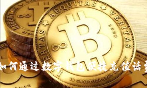 如何通过数字钱包便捷充值话费