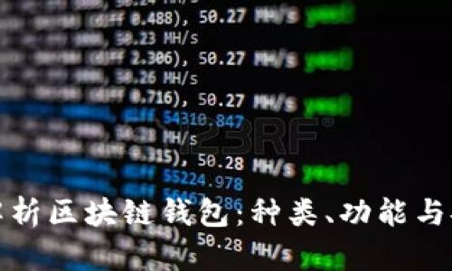 全面解析区块链钱包：种类、功能与安全性