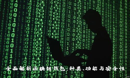 全面解析区块链钱包：种类、功能与安全性