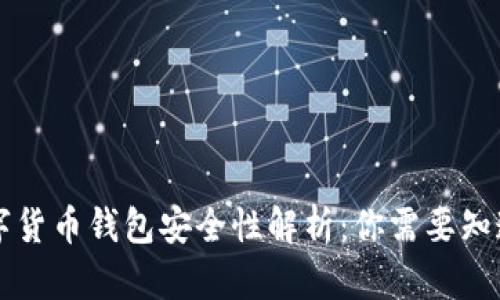 中国数字货币钱包安全性解析：你需要知道的一切