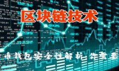 中国数字货币钱包安全性解析：你需要知道的一