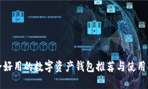 安全好用的数字资产钱包推荐与使用指南