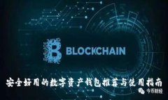 安全好用的数字资产钱包推荐与使用指南
