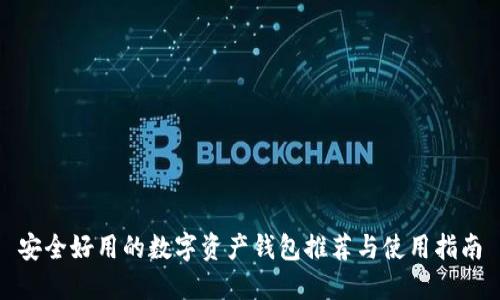 安全好用的数字资产钱包推荐与使用指南