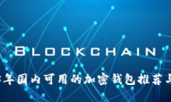 2023年国内可用的加密钱包推荐与对比