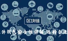 加密货币硬件钱包安全性详解：选择合适钱包的