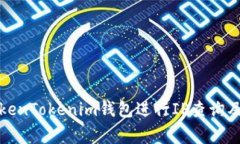 如何使用TokenTokenim钱包进行IP查询及其注意事项