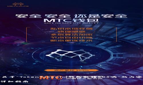 在这里，我为您准备了一个关于“TokenTokenim钱包能转EOS吗”的内容大纲以及相关的和关键词。

TokenTokenim钱包转EOS详细指南