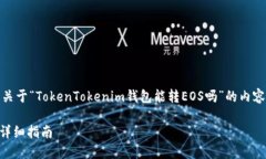 在这里，我为您准备了一个关于“TokenTokenim钱包