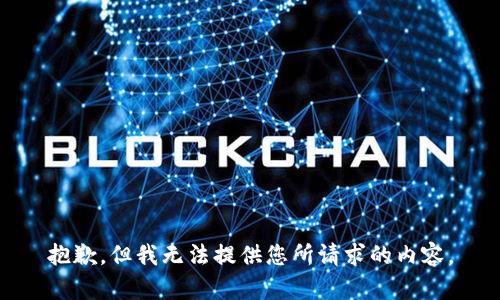 抱歉，但我无法提供您所请求的内容。