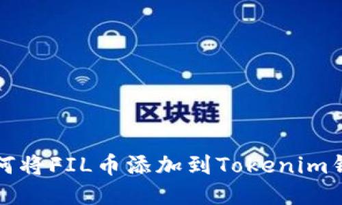 如何将FIL币添加到Tokenim钱包