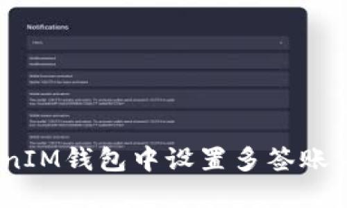 如何在TokenTokenIM钱包中设置多签账户：详细步骤和指南