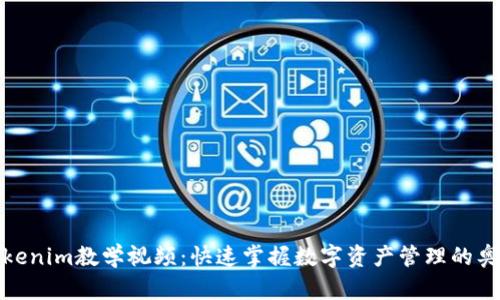 Tokenim教学视频：快速掌握数字资产管理的奥秘