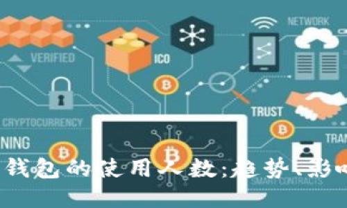  区块链钱包的使用人数：趋势、影响与未来