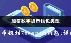 如何将ASS币提到Tokenim钱包