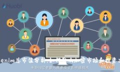 Tokenim总市值分析：如何影