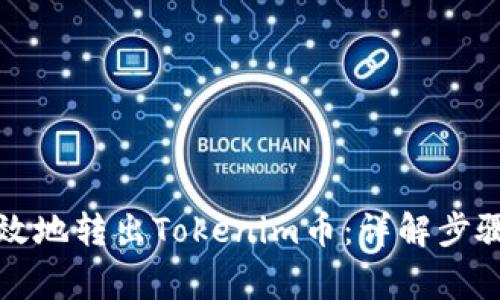 如何安全高效地转出Tokenim币：详解步骤与注意事项