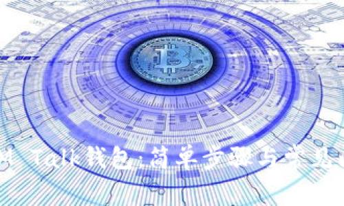 : 下载IM Talk钱包：简单步骤与常见问题解答