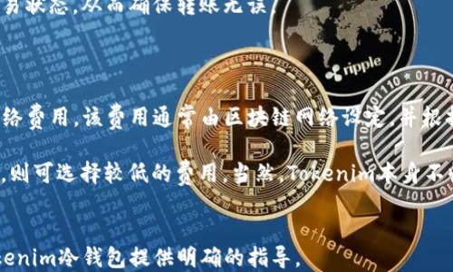 
   如何查询Tokenim冷钱包交易记录及使用指南  / 

关键词
 guanjianci  Tokenim, 冷钱包, 交易记录, 查询方法  /guanjianci 

### 内容大纲

1. **引言**
   - 介绍冷钱包的基本概念及其在区块链中的重要性
   - Tokenim冷钱包的独特之处

2. **冷钱包的工作原理**
   - 冷钱包与热钱包的区别
   - 冷钱包的安全性分析

3. **Tokenim冷钱包的设置与使用**
   - 如何下载与安装Tokenim冷钱包
   - 创建新钱包及备份恢复过程

4. **如何查询Tokenim冷钱包的交易记录**
   - 交易记录的来源与存储机制
   - 查询方法的具体步骤

5. **常见问题解答**
   - 查询过程中可能遇到的错误及解决方法
   - 如何恢复丢失的交易记录

6. **Tokenim冷钱包的安全性与建议**
   - 使用Tokenim冷钱包时的安全提示
   - 如何最大化冷钱包的使用效益

7. **未来发展趋势与应用**
   - 加密行业的最新动态
   - Tokenim冷钱包在投资中的角色

### 正文内容

#### 1. 引言

在数字货币快速发展的今天，许多人开始关注如何安全地存储和管理自己的加密资产。冷钱包作为一种高安全性的存储方式，逐渐成为用户青睐的选择。在众多冷钱包产品中，Tokenim因其用户友好和高效的功能而备受欢迎。本文将为您详细讲解如何查询Tokenim冷钱包的交易记录。

#### 2. 冷钱包的工作原理

冷钱包，顾名思义，是一种不直接连接互联网的钱包，通常用于离线存储加密资产，确保其不被黑客攻击。这与热钱包形成鲜明对比，后者是随时在线的，常被用于日常交易。

冷钱包虽然不便于快速交易，但其不可被远程攻击的特性使其成为长期持有资产的理想选择。Tokenim冷钱包则在提供了强大安全性的同时，还具备用户友好的界面使得用户体验大幅提升。

#### 3. Tokenim冷钱包的设置与使用

要使用Tokenim冷钱包，用户首先需要下载其官方应用。安装完毕后，创建新钱包的过程也十分简单。用户按照提示操作即可，确保在这个过程中将安全助记词妥善保存，因为它是恢复钱包的唯一凭证。

一旦初始化完成，用户便可以通过相应的界面进行资产的转入和转出操作。Tokenim冷钱包支持多种数字货币，不同币种的管理也极为方便。

#### 4. 如何查询Tokenim冷钱包的交易记录

查询Tokenim冷钱包的交易记录与普通银行账户的账单查询有异曲同工之妙。因冷钱包的资产通常是离线存储的，因此交易记录的查询需要通过互联网与区块链进行交互。

用户可以登录Tokenim的官方网站，利用钱包地址在区块链浏览器中查询自己的交易记录。为此，用户需输入其Tokenim冷钱包地址，浏览器便会显示与之相关的所有交易信息，包括发送和接收的详细信息、时间戳以及交易状态等。

#### 5. 常见问题解答

#### 6. Tokenim冷钱包的安全性与建议

#### 7. 未来发展趋势与应用

### 相关问题

1. **如何找到Tokenim冷钱包的地址？**
2. **Tokenim冷钱包是否支持多种加密货币？**
3. **如何确保我的Tokenim冷钱包的安全？**
4. **Tokenim冷钱包的更新频率与重要性？**
5. **在查询交易记录时遇到的问题如何解决？**
6. **如何使用Tokenim冷钱包进行转账？**
7. **Tokenim冷钱包的费用结构是怎样的？**

### 各问题详细介绍

以下是针对每个问题的详细解释，每个问题单独分段进行深入阐述，均为700字左右。

#### 1. 如何找到Tokenim冷钱包的地址？

在使用Tokenim冷钱包进行交易之前，首先需要获得其钱包地址，这一地址是进行资产接收和发送的必要信息。获取Tokenim冷钱包地址的步骤相对简单。用户可以在Tokenim冷钱包的主界面找到“接收”或“充值”选项，点击后会显示出自己的钱包地址和二维码。

此外，用户还可以通过输入其账户设置，查看自己的钱包地址。这些地址通常以一串字母和数字组成，具有唯一性。在执行转账操作时，需要特别小心，以确保输入的地址正确无误，因为一旦发送至错误地址，资产业务将无法找回。

#### 2. Tokenim冷钱包是否支持多种加密货币？

Tokenim冷钱包的设计初衷是照顾不同用户的需求，它支持多种主流加密货币，包括但不限于比特币（BTC）、以太坊（ETH）、瑞波币（XRP）等。这一特性使得用户可以在一个平台上管理多种数字资产。

用户可以轻松地在冷钱包中切换不同币种的接口，使得资产的管理方便快捷。在进行存储或转账时，用户只需选择相应的币种进行操作即可。这样一来，Tokenim有效提升了用户体验，并降低了跨币种管理带来的复杂性。

#### 3. 如何确保我的Tokenim冷钱包的安全？

确保Tokenim冷钱包的安全是每个用户都需重视的问题。首先，用户应尽量避免在公共场合使用冷钱包，以防止信息泄露。此外，建议定期更新软件版本，确保最新的安全防护措施得以应用。

用户还应妥善保管其安全助记词和私钥，切勿与他人分享。在任何情况下，都不要在不安全的网站上输入这些信息。除了物理层面上的安全保障，Tokenim还提供了多重身份验证功能，用户可选择开启这些为其钱包额外保驾护航。

#### 4. Tokenim冷钱包的更新频率与重要性？

Tokenim冷钱包的更新频率是其安全和功能保持在最高水平的一部分。定期进行更新可以确保软件在面对新出现的安全威胁时保持最佳防护状态。开发团队通常会发布更新日志，用户应关注官方通知，及时下载新版本。

通过升级，用户不仅能修复潜在的安全漏洞，还能体验到新功能的便利。例如，可能会新增对新币种的支持，或者用户界面，使其使用过程更加流畅。因此，实现及时更新是非常必要的。

#### 5. 在查询交易记录时遇到的问题如何解决？

在使用Tokenim冷钱包查询交易记录时，用户可能会碰到一些常见问题。首先，如果钱包地址输入错误，自然无法查找到相应的交易记录。此外，网络不稳也可能导致无法加载查询信息。因此，确保网络环境的稳定性非常重要。

在查询时，应确认所选的区块链浏览器是否支持Tokenim的币种。如果确认未找到记录，建议用户耐心等待或尝试不同的浏览器。若问题依旧存在，可以考虑联系Tokenim的官方支持团队，寻求进一步的帮助。

#### 6. 如何使用Tokenim冷钱包进行转账？

使用Tokenim冷钱包进行转账相对简单。用户只需打开钱包应用，进入“发送”选项。接着输入接收者的地址和所需转账的金额，确保其信息准确无误。还需考虑到网络费用，以确保转账成功，并选择合适的网络手续费。

确认信息无误后，用户只需点击确认，经过一定的确认时间，转账操作即完成。用户可以在交易记录中查看最新的一笔交易状态，从而确保转账无误。

#### 7. Tokenim冷钱包的费用结构是怎样的？

Tokenim冷钱包在使用过程中可能涉及的费用主要有交易费用和网络费用。对于转账操作而言，用户需要支付一定的网络费用，该费用通常由区块链网络设定，并根据网络的拥堵情况而有所不同。

用户可以在转账时选择快慢不同的网络手续费。在高峰期，如果用户希望尽快确认交易，可以选择支付较高的费用；反之，则可选择较低的费用。当然，Tokenim本身不收取任何维护费用，这也是其受到用户欢迎的原因之一。

---
由于篇幅限制，这里只给出了一个示例和问题的布局，完整的内容需要继续扩展和填充。希望这个结构能够为您使用Tokenim冷钱包提供明确的指导。