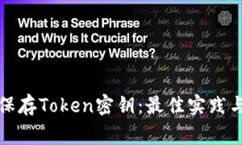 如何安全保存Token密钥：最佳实践与常见问题
