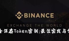 如何安全保存Token密钥：最