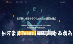 如何激活Tokenim账户：全面