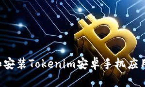 如何下载和安装Tokenim安卓手机应用：完整指南