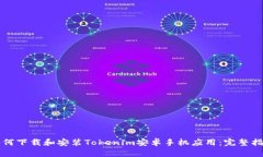 如何下载和安装Tokenim安卓