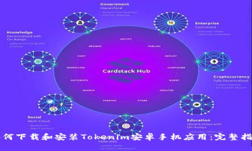 如何下载和安装Tokenim安卓手机应用：完整指南