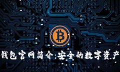 Tokenim钱包官网简介：安全