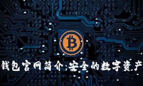 Tokenim钱包官网简介：安全的数字资产管理平台