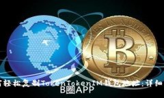如何轻松复制TokenTokenIM钱