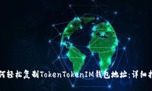 如何轻松复制TokenTokenIM钱包地址：详细指南