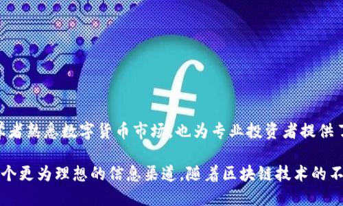Tokenim可以查询代币吗？

Tokenim是一个基于区块链技术的代币查询平台，旨在为用户提供便捷的代币信息查询服务。通过Tokenim，用户可以轻松获取不同代币的基本信息，包括代币名称、价格、供应量、市场排名等。这样的平台对于广大投资者和区块链爱好者来说，是一个非常有用的工具。

在Tokenim上，您只需输入代币名称或合约地址，就可以快速找到相关信息。这种便捷性使得用户能够更好地理解当前市场动态，从而做出更明智的投资决策。同时，Tokenim也提供了一些额外的功能，例如历史价格走势图、交易量分析等，有助于用户深入了解代币的市场表现。

此外，Tokenim还可能支持其他区块链项目的查询服务，包括DeFi项目、NFT等，进一步丰富了用户的查询体验。这表明Tokenim不仅限于查询单一代币，用户可以通过它全面了解整个区块链生态圈的动向。

如何使用Tokenim查询代币信息？

使用Tokenim查询代币信息非常简单。用户只需按照以下步骤操作：

ol
    li访问Tokenim官方网站。/li
    li在首页搜索框中输入目标代币的名称或者合约地址。/li
    li点击搜索按钮，系统会迅速返回相关的代币信息。/li
    li浏览代币详情，包括价格、交易量、市场表现等信息。/li
/ol

通过这几个简单的步骤，用户就可以获得所需的代币信息。这种方便快捷的查询方式，使Tokenim成为广大用户心目中的理想选择。

Tokenim的功能和优势是什么？

Tokenim不仅提供代币查询的基本功能，还有许多其他优势：

ul
    listrong实时数据更新：/strongTokenim实时更新市场数据，确保用户获取的信息是最新的。/li
    listrong多维度分析：/strong提供图表和分析工具，帮助市场趋势。/li
    listrong用户友好界面：/strong直观的用户界面设计，使得信息查询过程十分顺畅。/li
    listrong多种支持：/strong支持多种区块链平台的代币查询，如以太坊、币安智能链等。/li
/ul

这些功能使Tokenim成为一个全面而便捷的代币查询工具，适合各类用户使用，不论是初学者还是资深投资者都能从中受益。

Tokenim与其他代币查询平台相比的优劣势

市场上存在多种代币查询平台，Tokenim与其他平台相比，有其独特的优势与劣势：

ul
    listrong优势：/strongTokenim的实时更新速度快，用户体验友好，功能丰富，支持多个区块链平台的代币查询。/li
    listrong劣势：/strong相较于领先的市场平台，Tokenim的代币种类可能相对较少，用户需要注意确认所查询代币是否被支持。/li
/ul

总体来说，Tokenim是一款值得推荐的代币查询工具，但在选择时用户也需要结合自己的需求进行综合考虑。

如何提高Tokenim的使用效率？

为提高Tokenim的使用效率，可以采取以下措施：

ul
    listrong熟悉界面：/strong用户应先熟悉Tokenim的各项功能和布局，以便更快速地找到所需信息。/li
    listrong定期更新：/strong定期查看平台更新内容，了解新功能和改善。/li
    listrong订阅通知：/strong一些平台提供产品更新与价格波动的通知，可以根据个人需求进行设置。/li
/ul

透过有效使用Tokenim，用户能够更为高效地获得所需信息，提升整个投资决策的质量。

Tokenim的用户反馈和实际应用案例

用户对Tokenim的反馈大多积极，特别是对于其快速、准确的信息获取能力表示赞赏。其中一些用户分享了他们如何利用Tokenim做出成功的投资决策的案例。他们表示，通过Tokenim，他们能够及时获取价格波动的信息，从而在市场变化中抓住机会，提高了投资回报。

此外，一些专业的数字资产分析师也使用Tokenim来进行市场研究，支持数据分析和趋势预测。通过数据的深度分析，他们能够发现潜在的投资机会，为投资者提供了一些有价值的建议。

Tokenim未来的发展方向是什么？

考虑到区块链及加密货币市场的不断变化，Tokenim也在努力适应这些变化。从用户反馈中可以看出，Tokenim未来可能会在以下几个方向进行发展：

ul
    listrong扩展代币种类：/strong增加更多代币的支持，尤其是新兴项目。/li
    listrong提升分析功能：/strong开发更多数据分析工具，帮助用户更深入地分析市场。/li
    listrong提高用户互动：/strong增加社区功能，让用户可以分享经验和信息，提升互动体验。/li
/ul

面向未来，Tokenim有潜力进一步增强其市场竞争力，成为用户心中不可或缺的查询工具。

总结：Tokenim的价值与前景

总的来说，Tokenim是一个强大的代币查询平台，为用户提供了便捷的查询体验和丰富的市场数据。它不仅适合初学者熟悉数字货币市场，也为专业投资者提供了重要的数据支持。通过不断的发展和用户反馈，Tokenim未来有望在区块链领域发挥越来越重要的作用。

在加密货币市场波动较大的今天，能够及时获取代币信息显得尤为重要，Tokenim的存在无疑为投资者们提供了一个更为理想的信息渠道。随着区块链技术的不断发展，相信Tokenim会不断完善与创新，迎接未来更多的挑战与机遇。