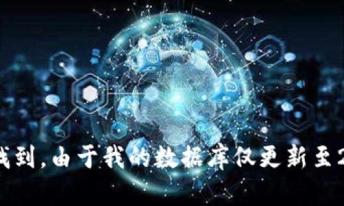 TokenIM 是一个区块链相关的项目，主要涉及数字资产的交易与管理。具体的成立时间可以在官方公告或其白皮书中找到。由于我的数据库仅更新至2023年10月，有关TokenIM的最新消息建议查看官方渠道、社交媒体或正规的区块链新闻网站，以确保获得准确的信息。