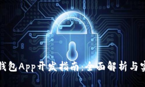 区块链钱包App开发指南：全面解析与实用建议
