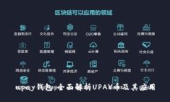 upay钱包：全面解析UPAY币及