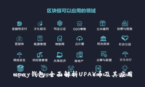 upay钱包：全面解析UPAY币及其应用