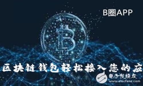 如何将区块链钱包轻松接入您的应用程序