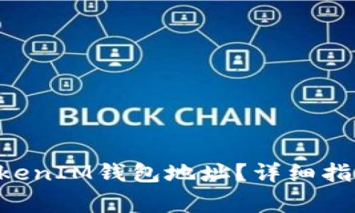 如何查看TokenTokenIM钱包地址？详细指南与常见问题解答
