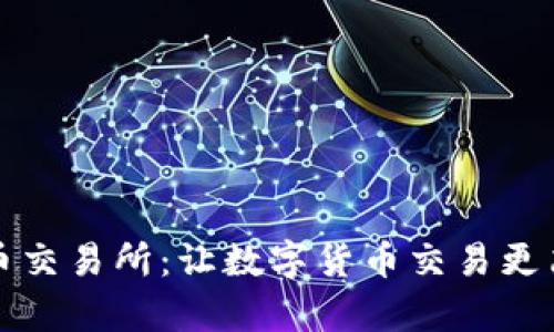 VV币交易所：让数字货币交易更简单