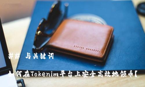 ## 与关键词

如何在Tokenim平台上安全高效地领币？