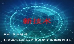 ## 与关键词如何在Tokenim平