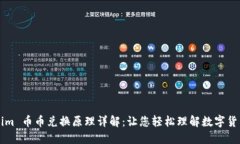 Tokenim 币币兑换原理详解：